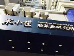 门面-宋小谨·下饭小馆