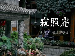 -寂照庵