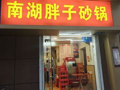 门面-南湖胖子砂锅(红庙店)