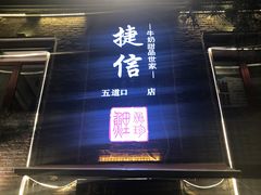 门面-捷信牛奶甜品世家(五道口店)