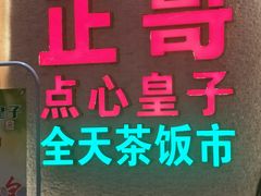 -正哥点心皇子(阳江新达城店)