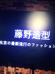 -藤野造型
