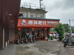 -西环肥仔螺蛳粉(总店)