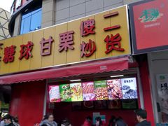 -傻二甘栗糖球