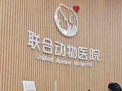 -联合动物医院(光谷诊疗中心)