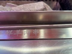 -7只羊·鲜羊肉串·地锅鸡精酿(玄武墨香路店)