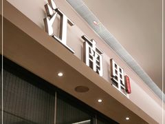 门面-江南里·新浙菜(苏州大悦城店)