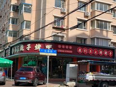 门面-杨家崴子碳缸烧烤(东三马路店)