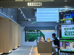 -無弓射箭俱乐部(领展中心城店)