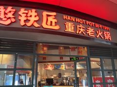 -憨铁匠老火锅(龙岗万科里店)
