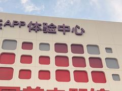 -真快乐APP体验中心(西坝河店)