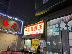 -四妹餐厅(玫瑰街店)