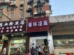 门面-春林凉面(钢花新村116街坊店)
