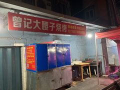 -曾记大腰子烧烤(苗栗路总店)