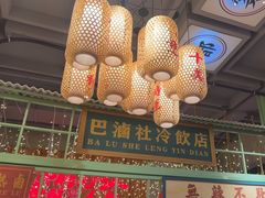 -巴卤社老火锅(财富店)