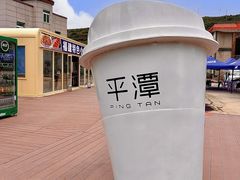 -平潭岛•仙人井