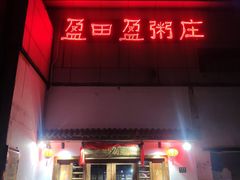 门面-盈田盈粥庄(博山东路店)