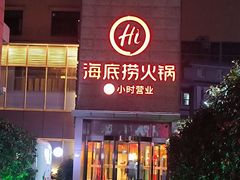 -海底捞火锅(吴中路店)
