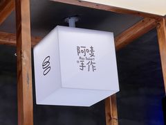 -Max Bakery 阿唛手作