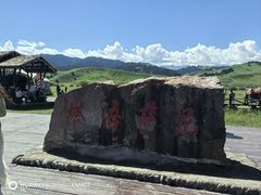 -新疆那拉提国家旅游度假区