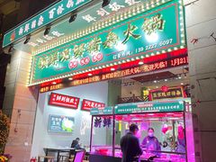 门面-领鲜现切猪杂火锅(番禺桥南店)