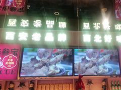 -叁宝烤肉• 西安烧烤(凤城十二路店)