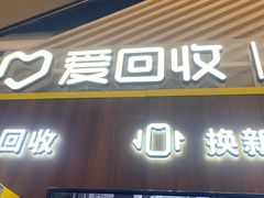 -爱回收(闵行龙湖天街店)