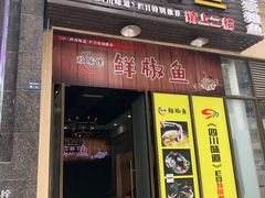 门面-鲜椒鱼·雅安地标性美食