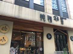 门面-炖物24章·顺时轻养茶(杭州大厦店)