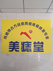 -北京美痣堂古方祛痣斑疣瘊