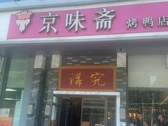 -京味斋·烤鸭·北京菜(安贞店)