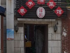 -巷子深菜馆(新华路店)
