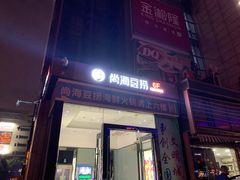门面-尚海豆捞(乐虹坊店)