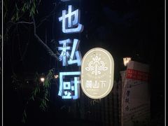 -山也·私厨(岳麓店)