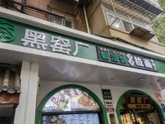-黑窑厂糖油饼烤鸭·清真菜(旗舰店)