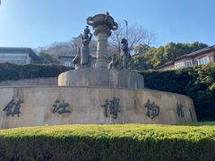 -镇江博物馆