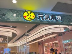 -元气寿司(环球港店)