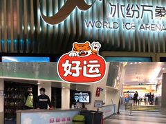 -冰纷万象滑冰场(深圳万象城店)