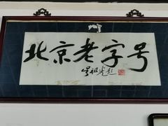 -东兴顺爆肚张