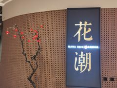 -花潮料理艺食馆(成都万象城店)