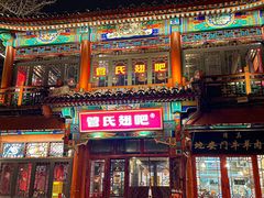 -管氏翅吧(地安门创始店)