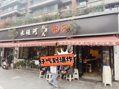 -水碾河刘老大串串香(水碾河路店)