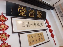 -聚首堂·特色小吃·肘子(什刹海德胜门店)