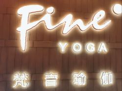 -FineYoga梵音瑜伽·普拉提