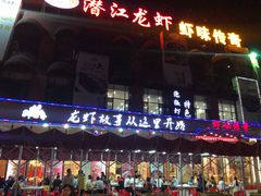 门面-虾味传奇(生态龙虾城店)