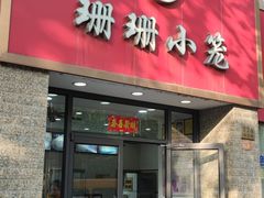 门面-珊珊小笼馆(仙霞路店)