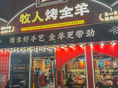 -牧人烤全羊(江海大道店)