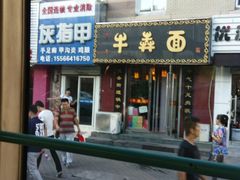 -牛犇面