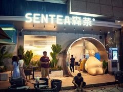 门面-SENTEA森茶(麦地丽日店)