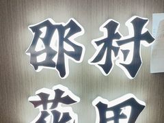 -涿掌柜·涿州宴